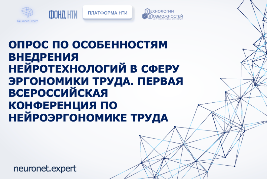 Опрос по внедрению нейротехнологий в эргономику труда #ИЦ...