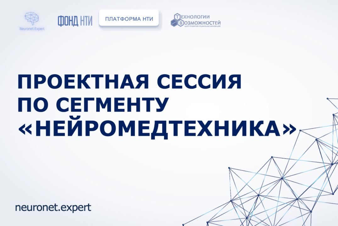 Проектная сессия по сегменту "НейроМедтехника" #ИЦНейронет