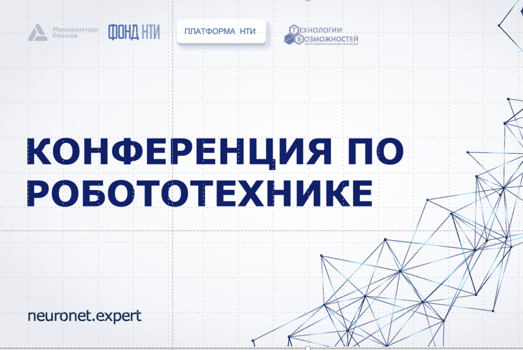 Конференция по робототехнике "Подготовка суверенных инженерных кадров в эру ИИ: от школы до предприятия"
