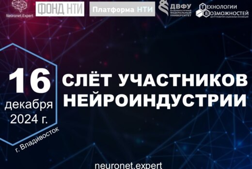 Слет участников нейроиндустрии в Владивостоке