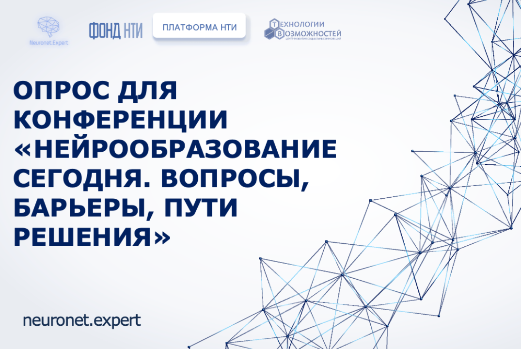 Опрос по внедрению нейротехнологий в среднее и высшее обр...