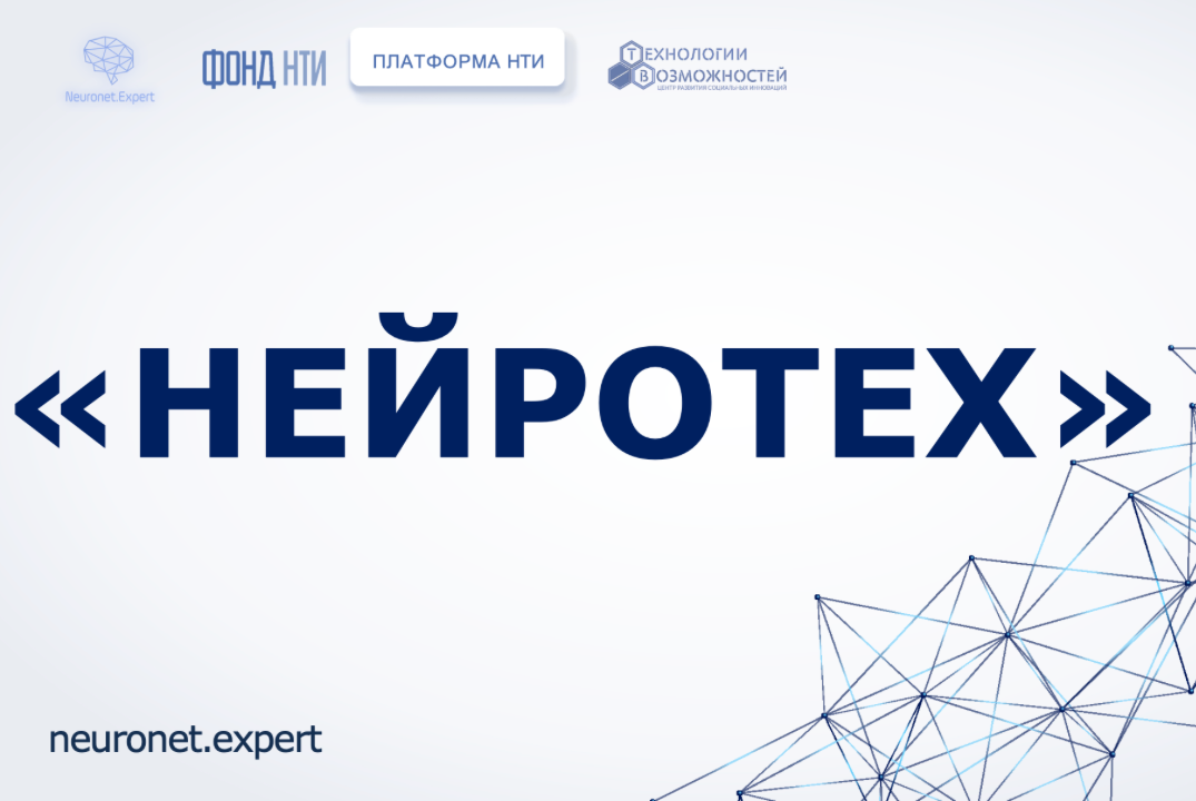 "Нейротех" #ИЦНейронет