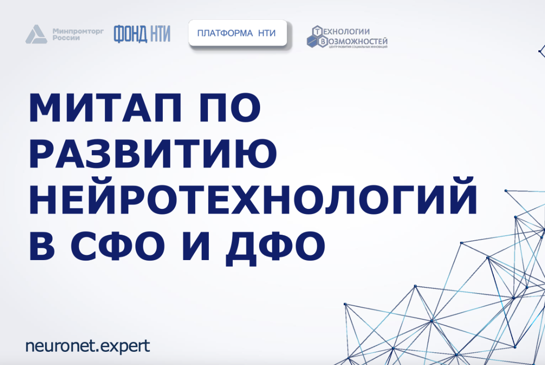 Митап по развитию нейротехнологий в СФО и ДФО