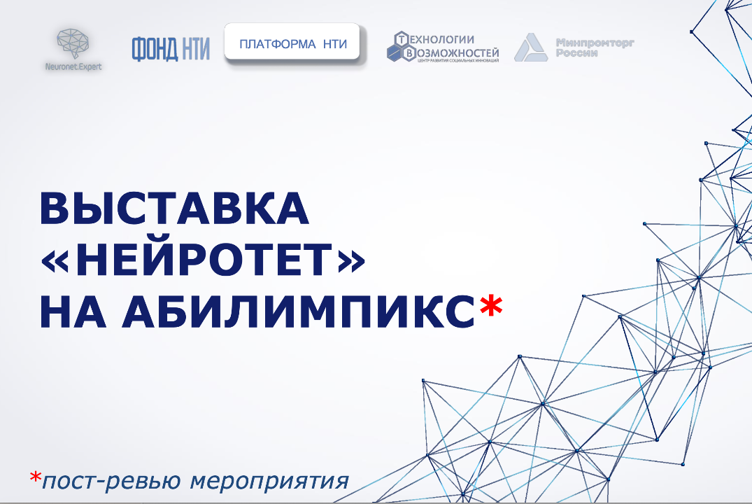 Выставка компаний индустрии "Нейронет" на "Абилимпикс"
