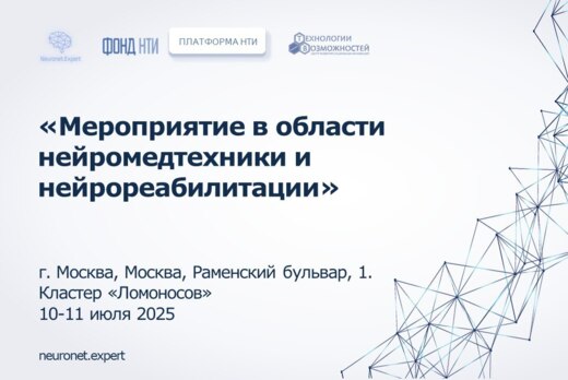 «Мероприятие в области нейромедтехники и нейрореабилитаци...