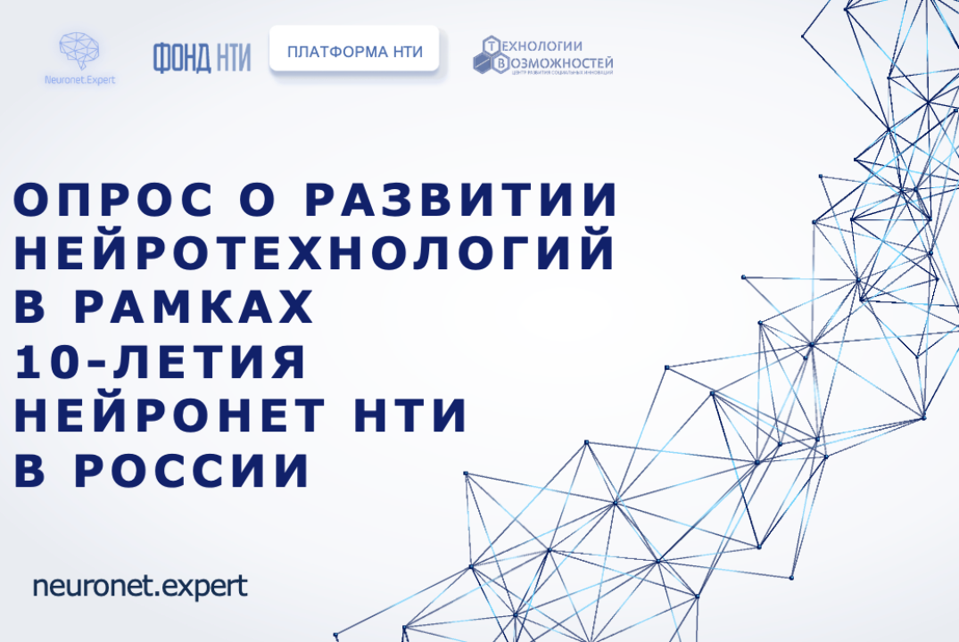 Опрос о развитии нейротехнологий в рамках 10-летия Нейрон...