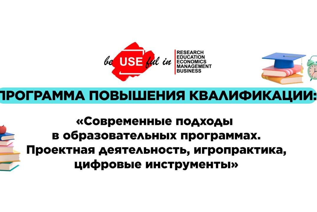 «Современные подходы в образовательных программах. Проектная деятельность, игропрактика, цифровые инструменты"