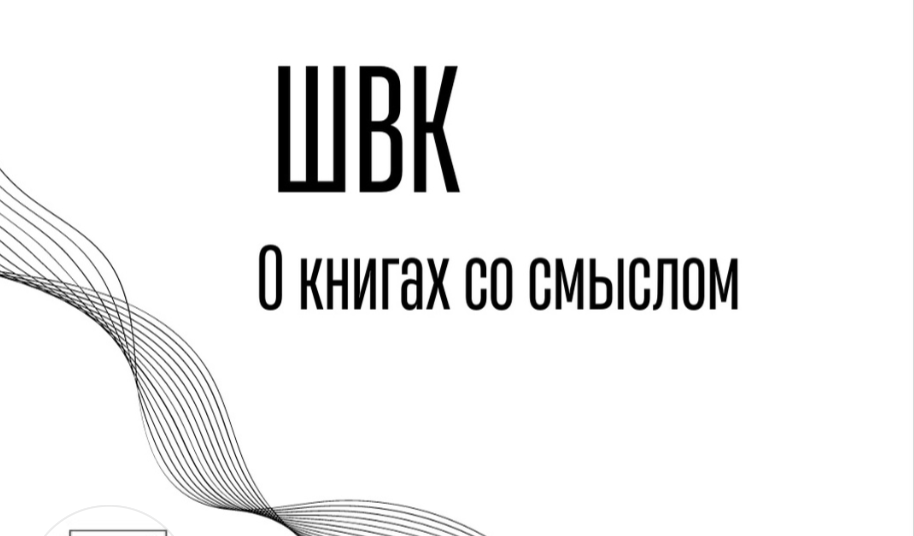 Большой разговор. О книгах со смыслом.