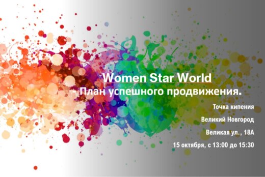 Women Star World - План успешного продвижения.