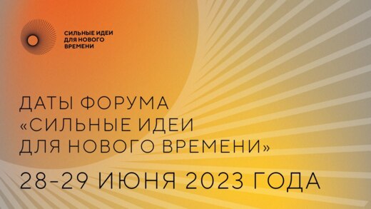 Питч-сессия в рамках форума "Сильные идеи для нового врем...
