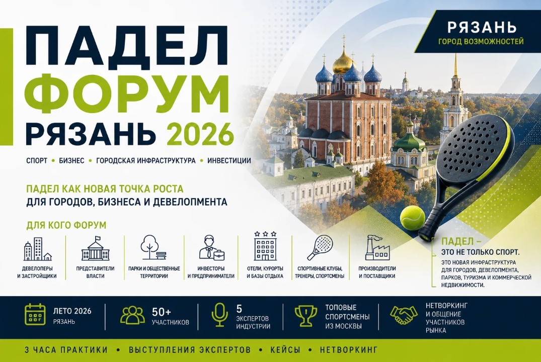 Падел Форум Рязань 2026