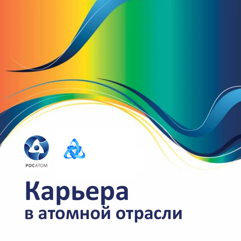 Карьерные возможности для выпускников и студентов на предприятиях АО «Концерн Росэнергоатом»