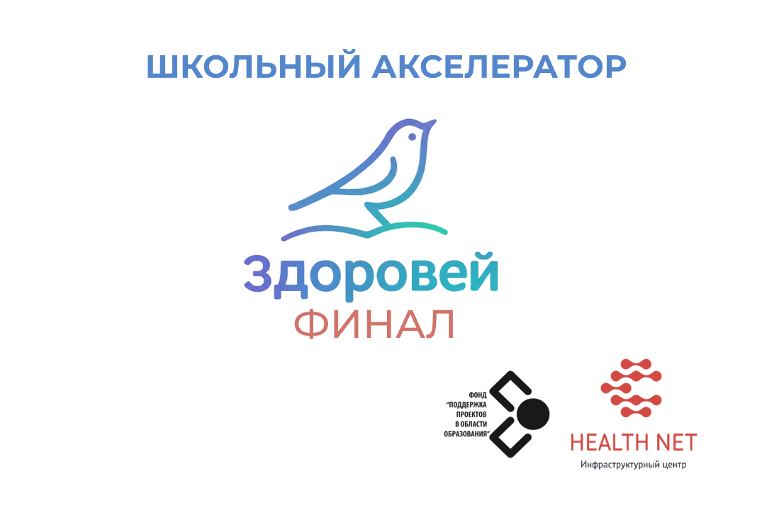 Питчинг проектов Школьного акселератора "Здоровей"