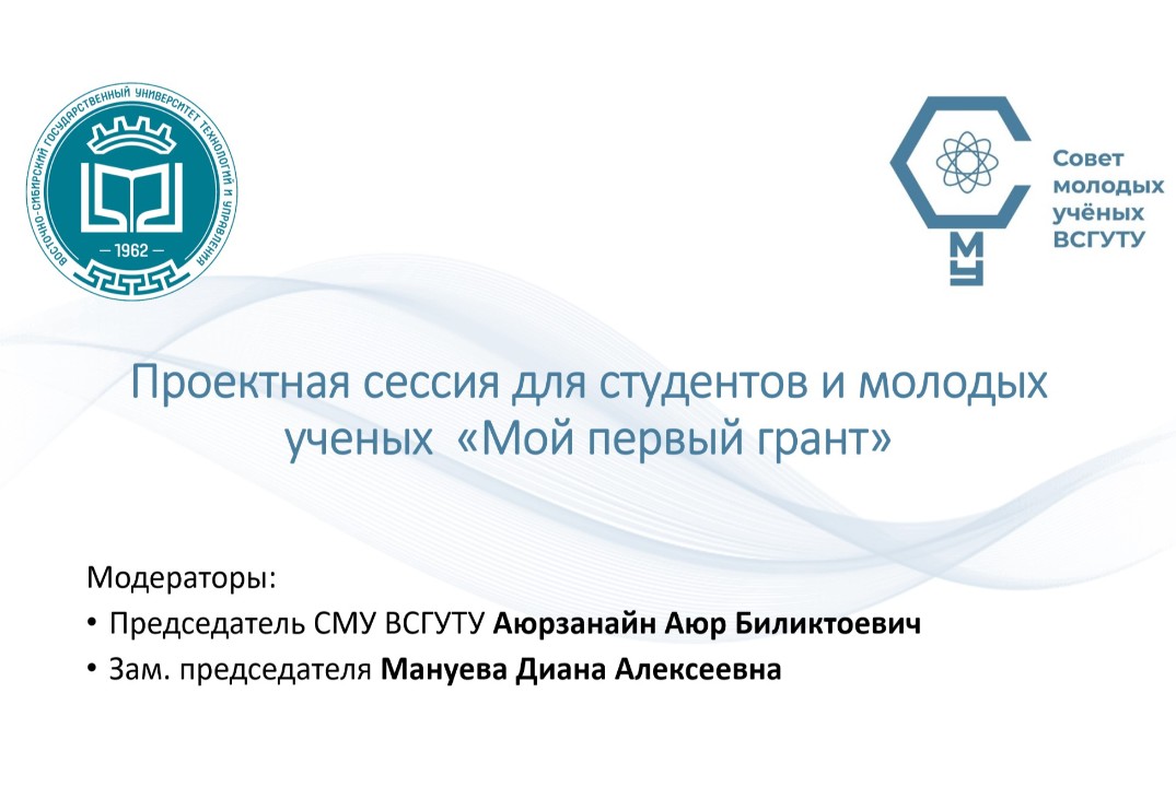 Проектная сессия для студентов и молодых ученых «Мой перв...