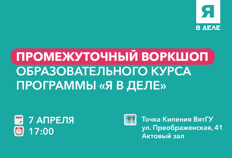 Промежуточный воркшоп образовательного курса программы  «...
