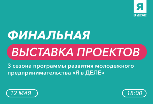 Финальная выставка проектов 3 сезона программы развития м...