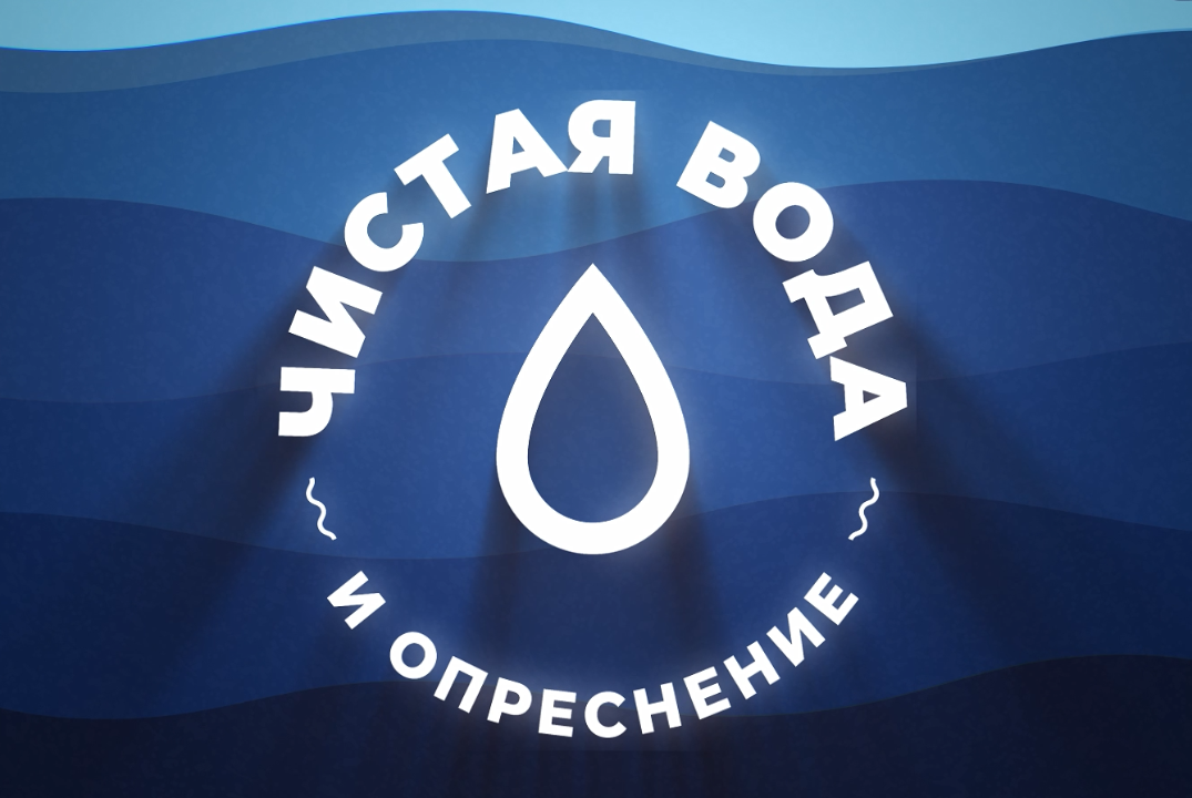 Интерактивное занятие "Чистая вода и опреснение"