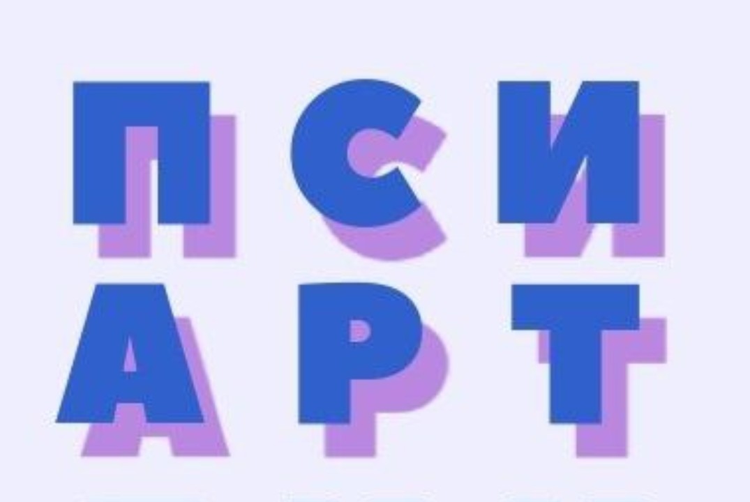 Выставка по профориентации и популяризации психологических теорий и практик для школьников 8-11 классов «ПсиАрт Ликбез»