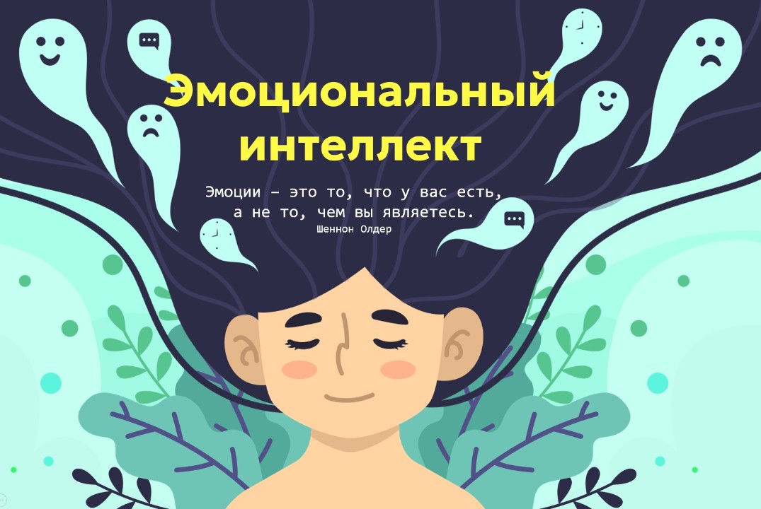 Эмоциональный интеллект.