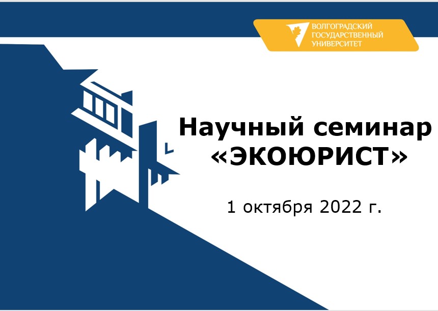 Научный семинар «ЭКОЮРИСТ»
