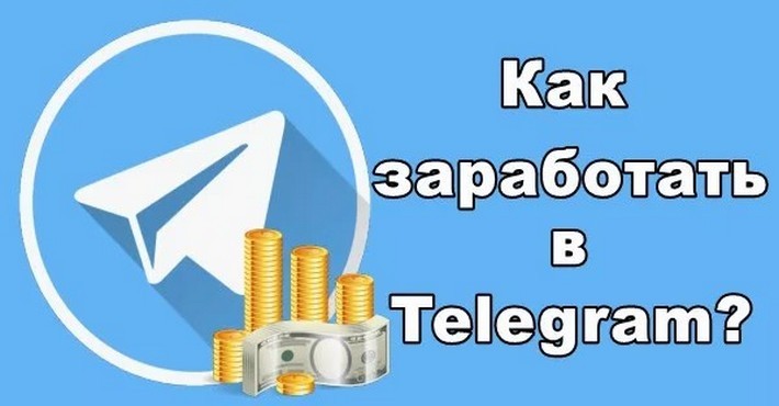 Как начать зарабатывать в Telegram без вложений