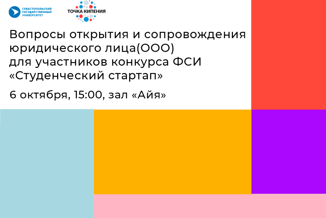 Вопросы открытия и сопровождения юридического лица (ООО) для участия конкурса ФСИ "Студенческий стартап" #ПТКСевГУ