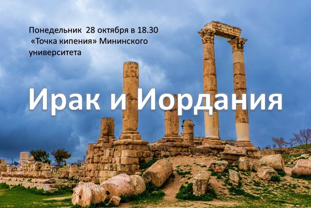 Путешествие по Ираку и Иордании