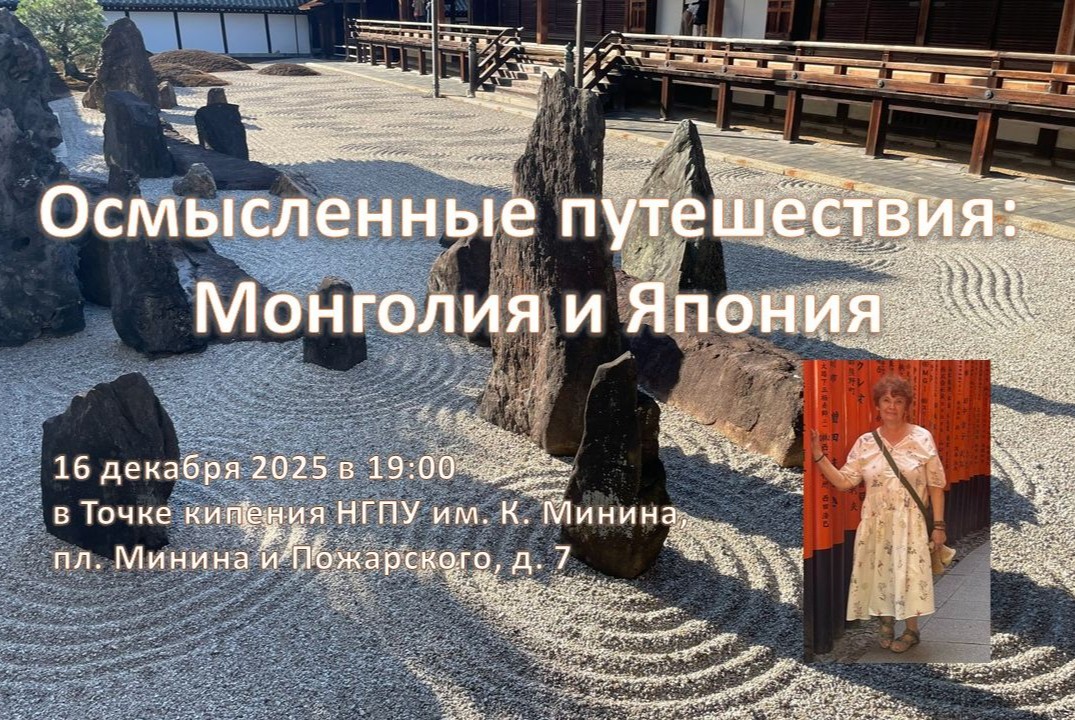 Осмысленные путешествия: Монголия и Япония