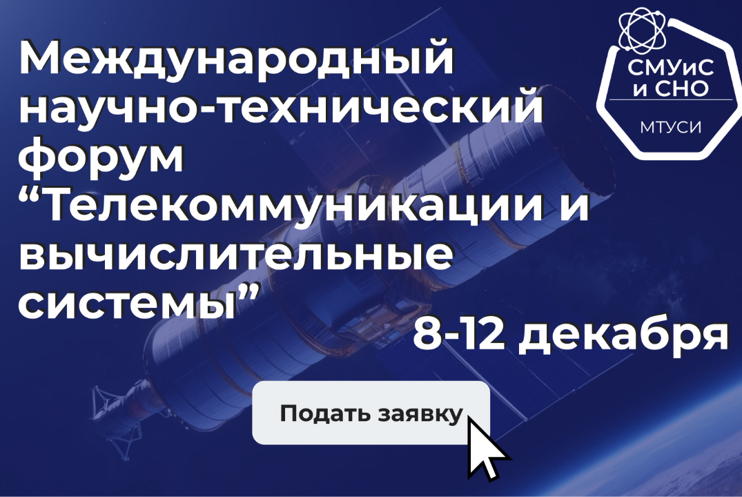 Международный научно-технический форум “Телекоммуникации и вычислительные системы”