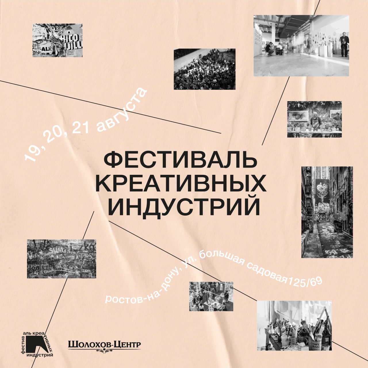 Фестиваль креативных индустрий Ростова-на-Дону