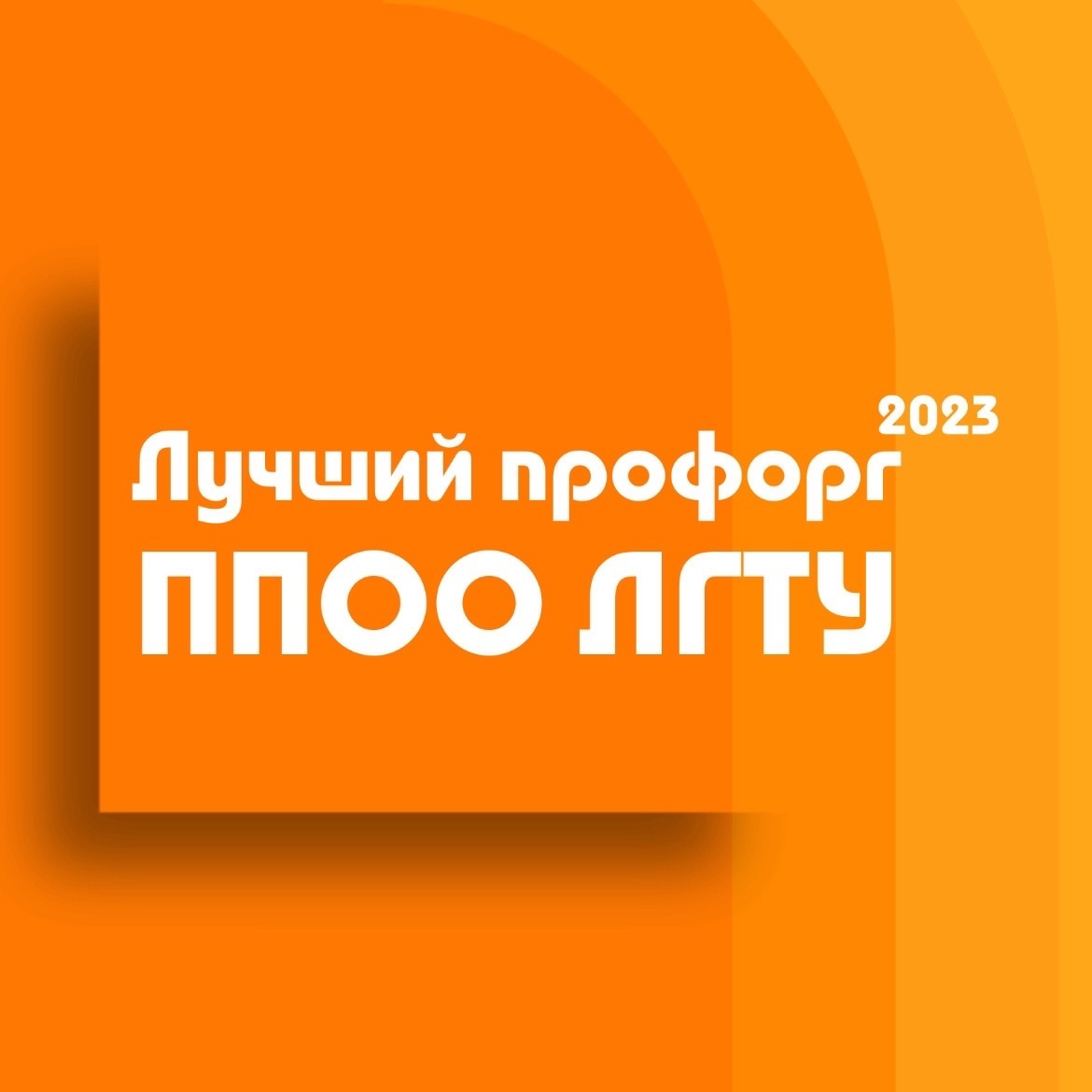 Конкурс "Лучший профорг ЛГТУ"