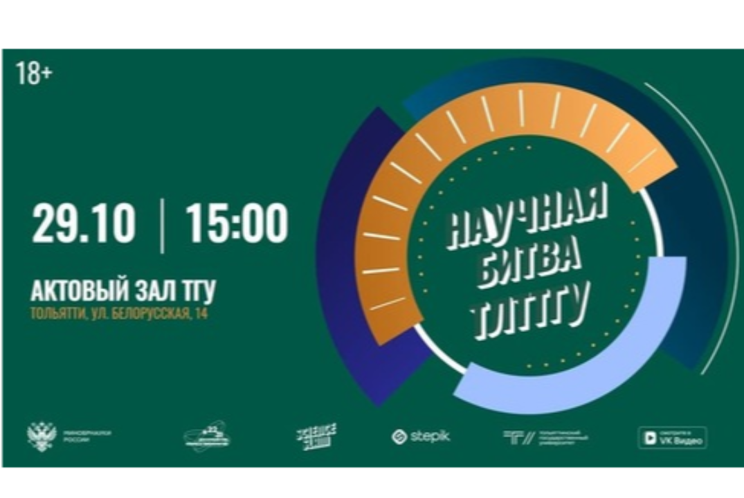 Научная битва ТЛТТГУ