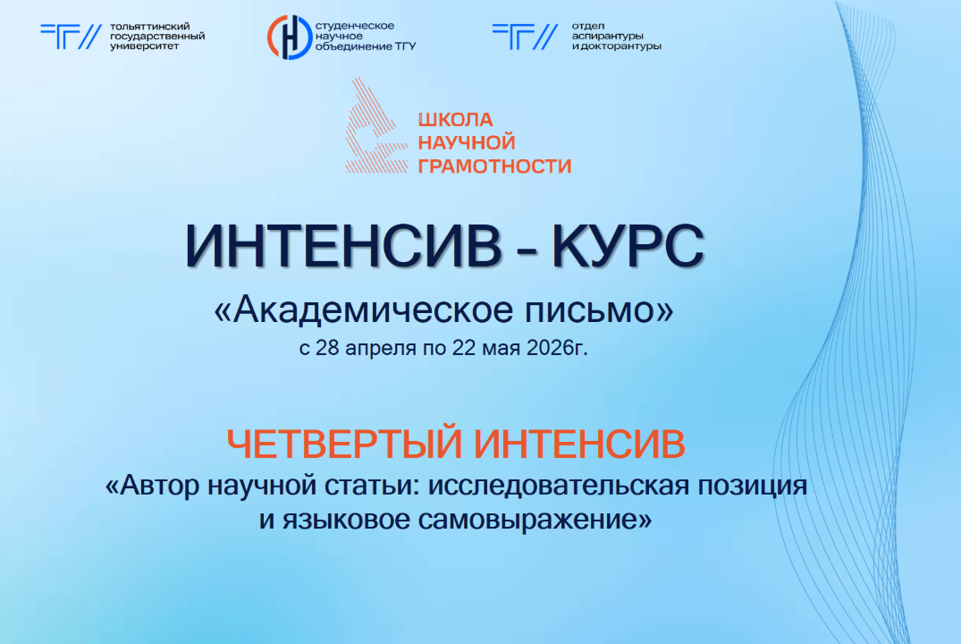 ИНТЕНСИВ – КУРС «Академическое письмо» в рамках Школы научной грамотности СНО ТГУ