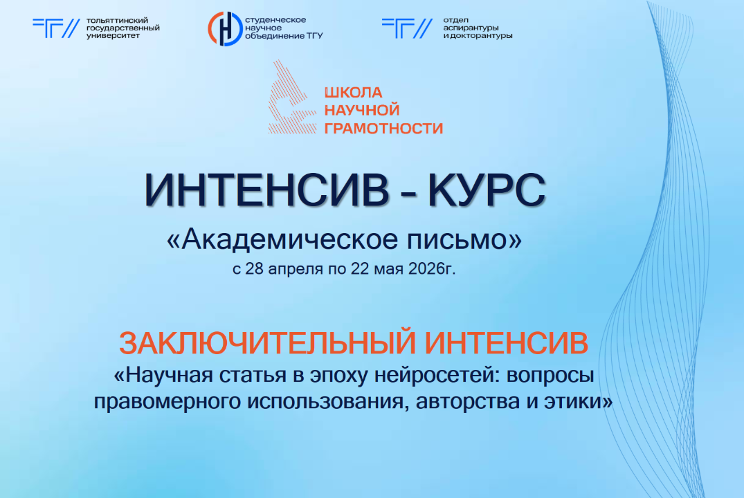 ИНТЕНСИВ – КУРС «Академическое письмо» в рамках Школы научной грамотности СНО ТГУ