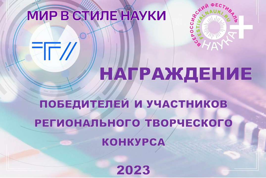 Региональный конкурс "Мир в стиле науки"