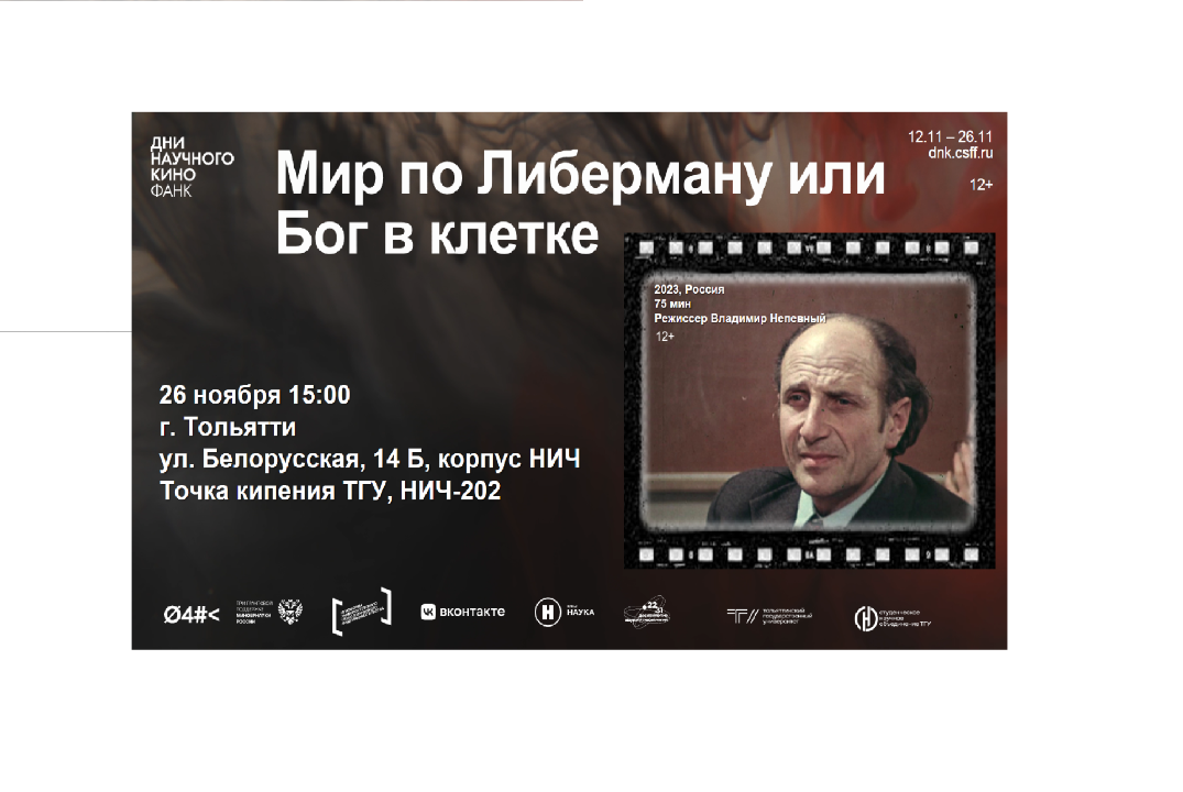 Показ научного кино «Мир по Либерману или Бог в клетке»