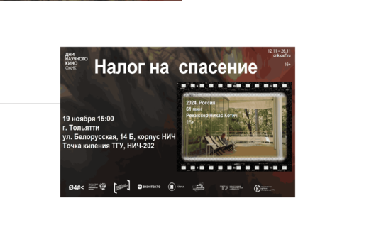 Показ научного кино «Налог на спасение»