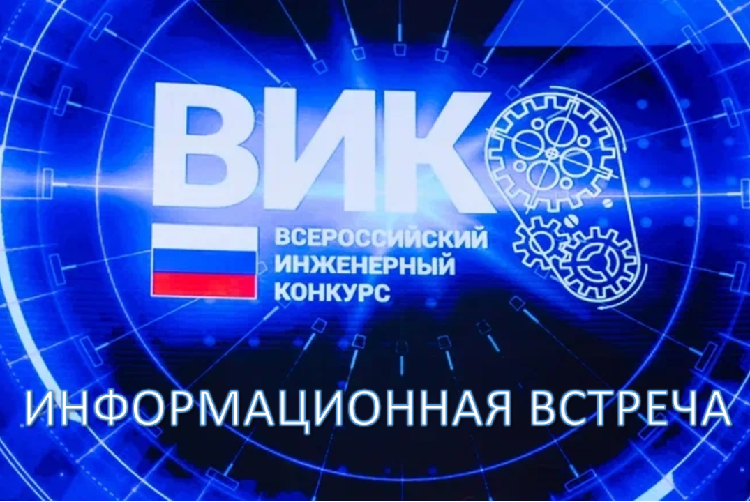Информационная встреча. Полуфинал глазами победителей и призеров Всероссийского инженерного конкурса (ВИК 25/26)