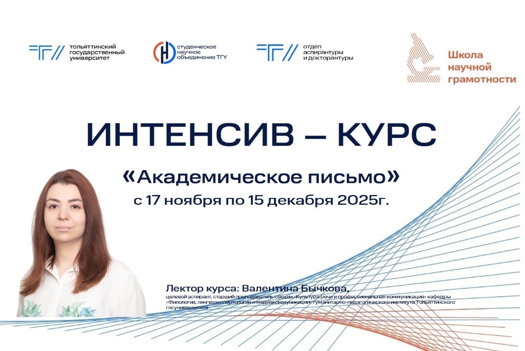 ОСЕННИЙ ИНТЕНСИВ – КУРС «Академическое письмо» в рамках Школы научной грамотности СНО ТГУ