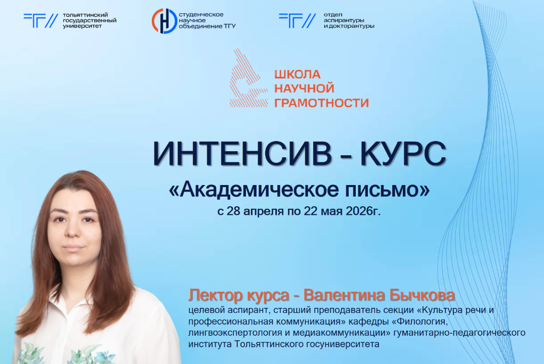 ИНТЕНСИВ – КУРС «Академическое письмо» в рамках Школы научной грамотности СНО ТГУ