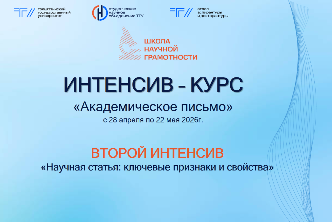 ИНТЕНСИВ – КУРС «Академическое письмо» в рамках Школы научной грамотности СНО ТГУ