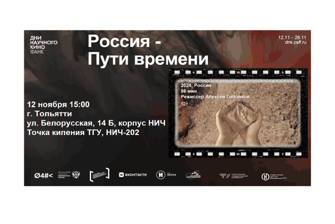 Показ научного кино «Россия – пути времени»
