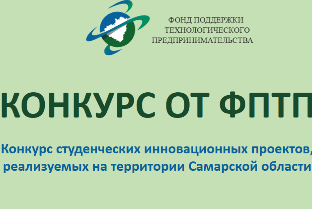 Конкурс студенческих инновационных проектов, реализуемых на территории Самарской области