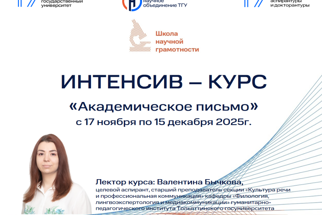 ОСЕННИЙ ИНТЕНСИВ – КУРС «Академическое письмо» в рамках Школы научной грамотности СНО ТГУ