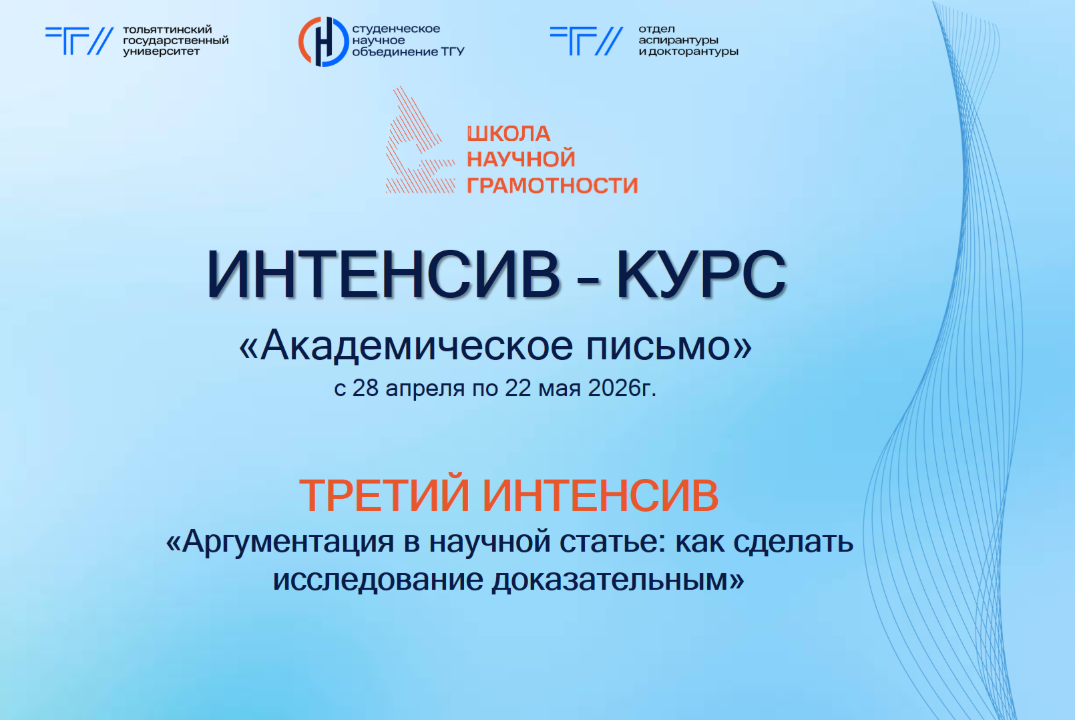 ИНТЕНСИВ – КУРС «Академическое письмо» в рамках Школы научной грамотности СНО ТГУ