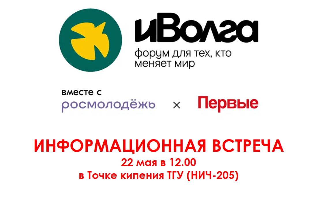 Информационная встреча «иВолга» 2026
