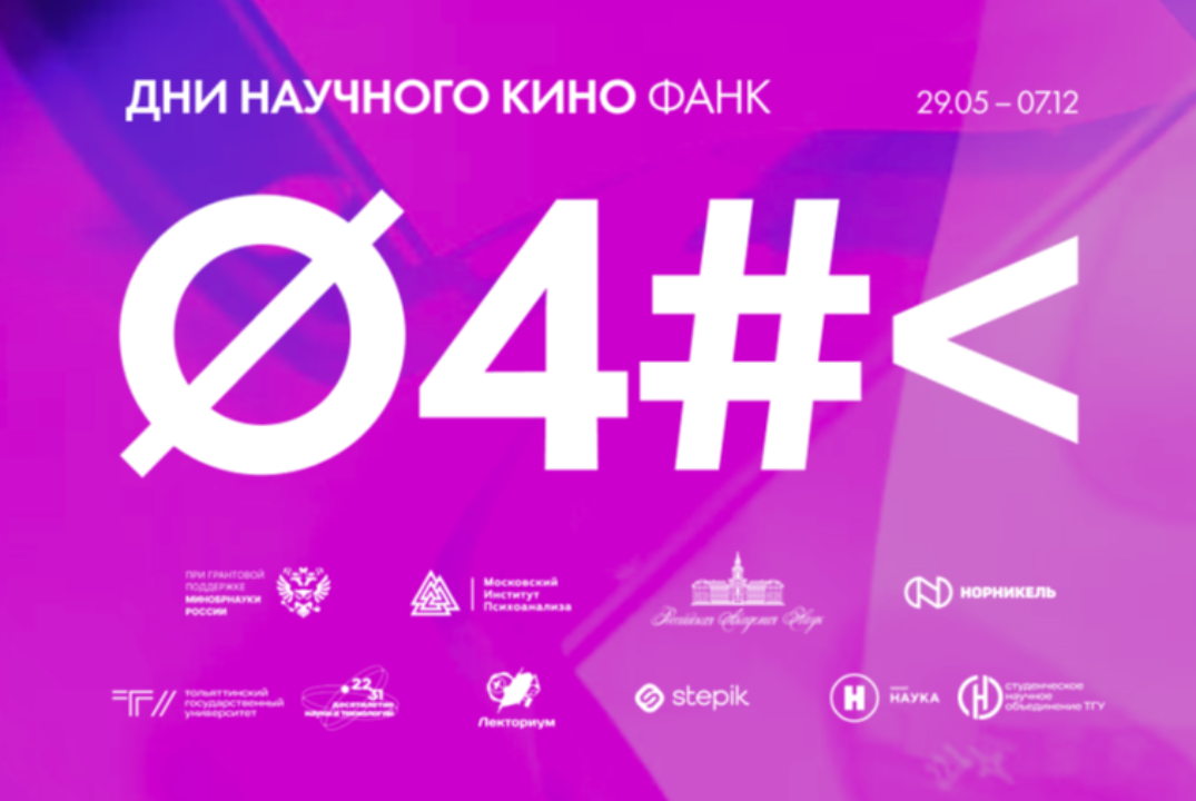 Фильм о науке и технологиях «Научная фантазия»