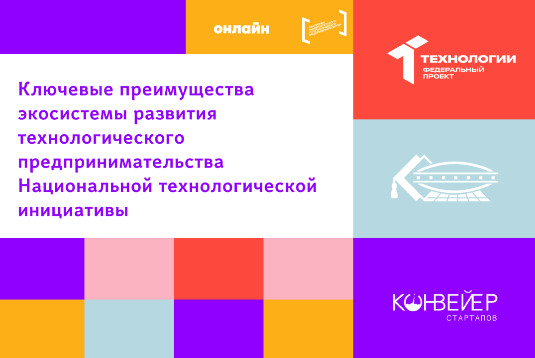 Ключевые преимущества экосистемы развития технологическог...