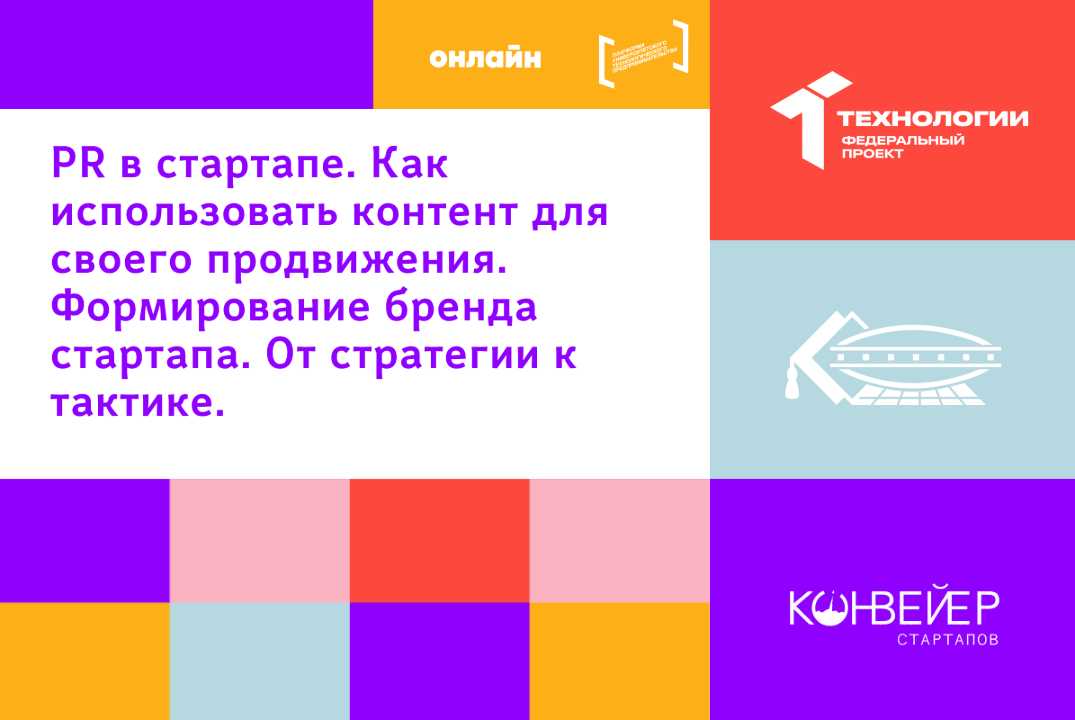 PR в стартапе. Как использовать контент для своего продвижения. Формирование бренда стартапа. От стратегии к тактике.