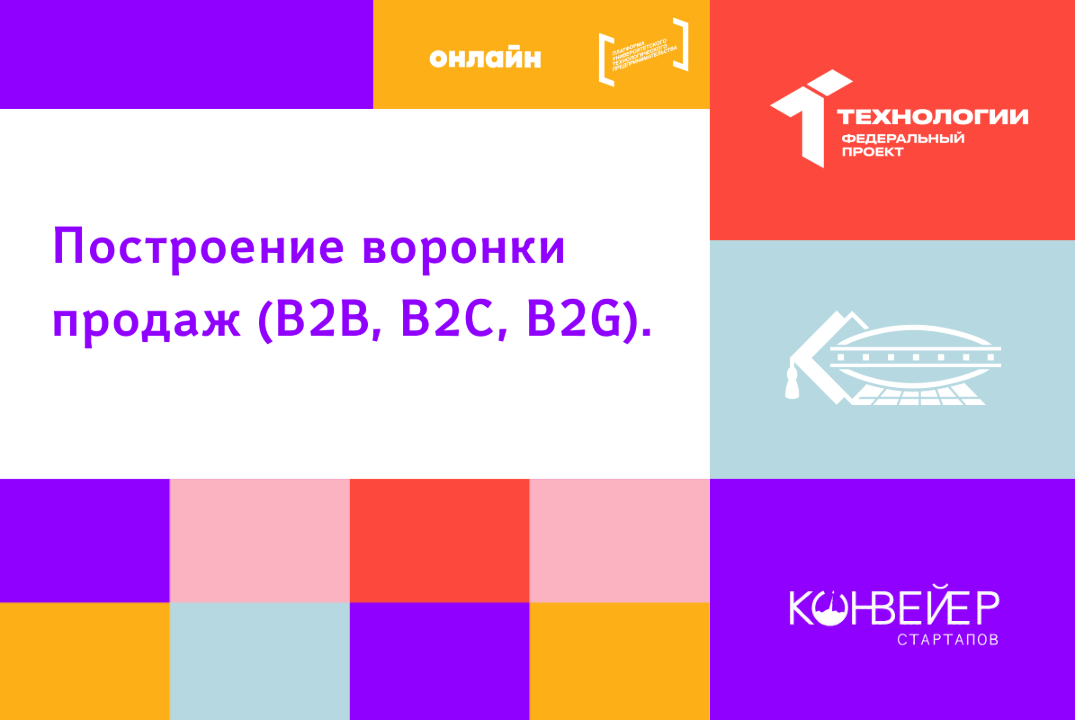 Построение воронки продаж (B2B, B2C, B2G).